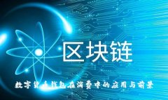 数字货币钱包在消费中的