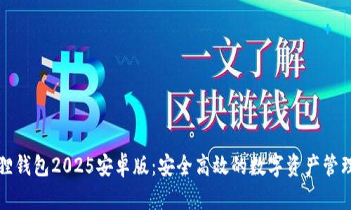 小狐狸钱包2025安卓版：安全高效的数字资产管理工具