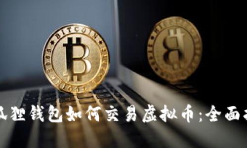 小狐狸钱包如何交易虚拟币：全面指南