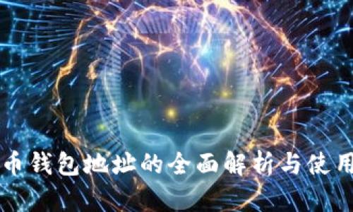 虚拟币钱包地址的全面解析与使用指南