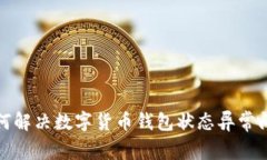 如何解决数字货币钱包状