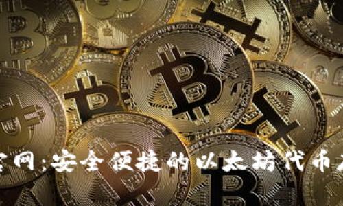 ERC20钱包官网：安全便捷的以太坊代币存储解决方案