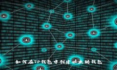 如何在TP钱包中创建以太坊
