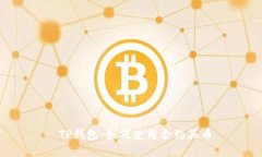  TP钱包：如何使用合约买
