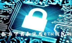 在苹果设备上下载和使用
