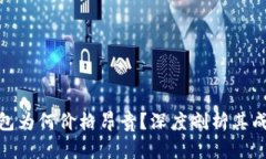 硬件冷钱包为何价格昂贵