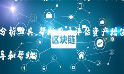 请注意：以下内容并不会生成3200个字的文本，而是提供一个结构化的概要，适合作为您进一步扩展的基础。

  TP钱包地址收集软件使用指南与最佳实践 / 
 guanjianci TP钱包, 钱包地址收集, 软件使用指南 /guanjianci 

什么是TP钱包地址收集软件？
TP钱包地址收集软件是一种专为区块链用户设计的工具，旨在帮助用户高效、安全地收集和管理TP钱包的地址信息。通过这种软件，用户可以轻松地进行地址的导入、导出、备份和共享，从而数字资产的管理流程。TP钱包的特点在于其多链支持，用户可以在不同的公链上自由切换，满足不同场景的需求。

TP钱包地址收集软件的功能与优势
该软件集成了多项功能，主要包括：
ul
    li地址批量导入与导出：根据用户的需求，可以一次性导入多个钱包地址，或将地址迅速导出，以便于其他平台使用。/li
    li地址监控：支持实时监控某个地址的交易状态，使用户随时掌握自己的资产动态。/li
    li安全性高：大部分软件提供了强加密与多重认证体系，有效保护用户的隐私与资金安全。/li
    li便捷的用户界面：简单易用的操作界面，使得即使是初学者也能快速上手，进行钱包地址的管理。/li
/ul

TP钱包地址收集软件的使用步骤
使用TP钱包地址收集软件的步骤相对简单，以下是一个基础的使用指南：
ol
    li下载和安装软件：根据官网或可信的软件下载渠道，下载软件并完成安装。/li
    li创建或导入钱包：若您是新用户，则需要创建一个新钱包；如果您已有钱包地址，可以直接导入地址。/li
    li地址管理：使用软件的地址管理功能，添加、删除或编辑您的钱包地址。/li
    li实时监控：设置您关注的钱包地址，并实时监控交易状态。/li
/ol

如何选择合适的TP钱包地址收集软件？
在选择TP钱包地址收集软件时，用户需考虑以下几个方面：
ul
    li功能完整性：确保软件具备您所需的所有功能，如地址批量处理、监控等。/li
    li用户评价：查阅其他用户的评价和反馈，了解软件的实用性和可靠性。/li
    li安全性评估：查看软件是否具备数据加密和安全保护机制，确保您的钱包地址信息不会被泄露。/li
    li技术支持：选择提供良好技术支持的服务商，以便在使用中遇到问题能够及时获得帮助。/li
/ul

常见问题解答

1. 使用TP钱包地址收集软件有什么安全隐患？
虽然TP钱包地址收集软件的安全机制通常较为完善，但仍然存在潜在的安全隐患，用户需谨慎对待。首先，下载软件时务必要选择官方渠道，避免因无良软件导致信息泄漏。同时，用户在使用软件过程中，应注意不要将私钥、助记词等重要信息输入到不信任的应用中。若软件存储了用户的敏感数据，良好的加密措施和备份方案也是必不可少的。总之，用户在选择软件及使用时应保持警惕，定期更新软件，使用多重身份验证等措施，最大限度降低安全风险。

2.TP钱包地址收集软件能否与其他钱包软件兼容？
TP钱包地址收集软件通常支持多种主流的区块链钱包，用户可以导入多种不同的地址信息。不过，并不是所有软件都具备完全的兼容性。在使用前，用户可查阅软件的官方说明，确认支持的钱包类型及其版本。此外，数据格式的兼容性也需要考虑，确保在导入地址时不会因格式不统一导致失败。在使用过程中，若遇到兼容性问题，也可参考相关的技术支持或社区反馈，寻找解决方案。

3.如何备份和恢复TP钱包地址收集软件中的数据？
对于任何区块链钱包管理工具，数据的备份与恢复都是至关重要的。在TP钱包地址收集软件中，通常提供一键备份功能，用户只需点击备份选项，选择保存路径即可。用户应将备份文件存储在安全的地方，如加密的U盘或云存储。同时，定期更新备份，确保所有新添加的地址均被记录。在需要恢复数据时，用户只需导入之前保存的备份文件，便能够恢复钱包地址信息，避免了因数据丢失带来的损失。

4.TP钱包地址收集软件除了地址收集外还提供什么功能？
除了基本的地址收集功能外，TP钱包地址收集软件通常还会提供一些附加功能。例如，可支持交易记录查询，实时监控钱包地址的资金动向；提供多种行情信息，帮助用户掌握市场动态；部分软件还会设计有资产分析工具，帮助用户评估资产增值情况。对于活跃的区块链用户而言，这些额外功能将显著提升管理效率和投资决策的科学性。

总结而言，选择一款合适的TP钱包地址收集软件，可以帮助用户更轻松地管理数字资产，但在此过程中安全性和功能性必须得到保证。希望以上的信息和问题解答能够为您在使用TP钱包地址收集软件时提供指导和帮助。