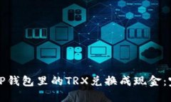 如何将TP钱包里的TRX兑换成