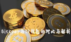 BitKeep与TP钱包的对比与解