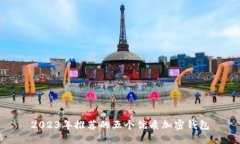 2023年推荐的五个优质加密
