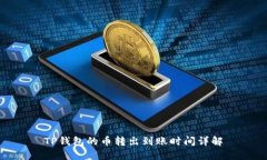 TP钱包的币转出到账时间详