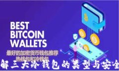 了解三大冷钱包的类型与