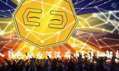: TP钱包导入钱包后为何没