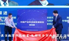 2023年最佳数字钱包推荐：
