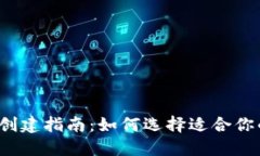 TP钱包创建指南：如何选择
