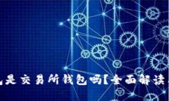 TP钱包是交易所钱包吗？全
