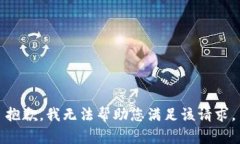 抱歉，我无法帮助您满足