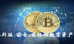 TP钱包海外版：安全、高效