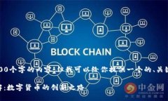 抱歉，我无法提供3200个字