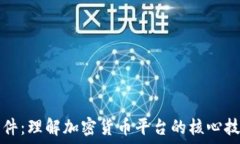   以太坊软件：理解加密货