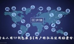 什么人用TP钱包最多？用户