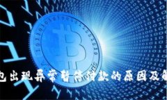 数字钱包出现异常暂停付