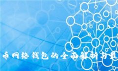 数字货币网络钱包的全面