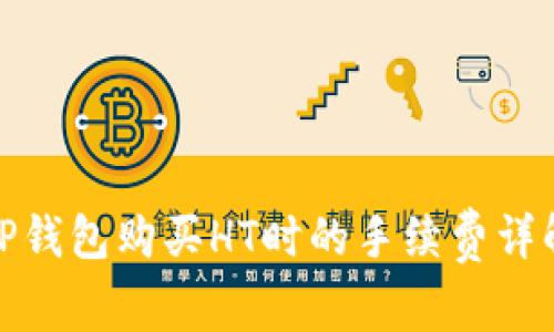TP钱包购买HT时的手续费详解