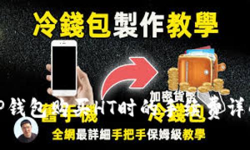 TP钱包购买HT时的手续费详解