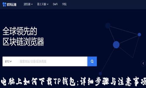 
电脑上如何下载TP钱包：详细步骤与注意事项