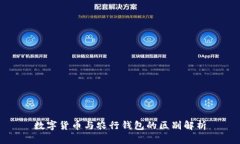 数字货币与农行钱包的区