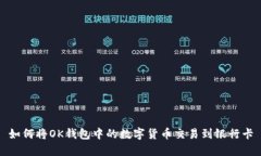 如何将OK钱包中的数字货币