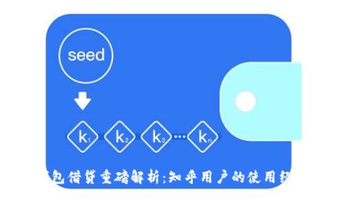 : TP钱包借贷重磅解析：知乎用户的使用经验分享