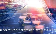 加密钱包助记词可以修改