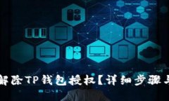 如何解除TP钱包授权？详细