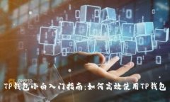 TP钱包小白入门指南：如何