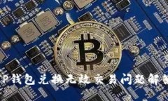 TP钱包兑换无效交易问题解