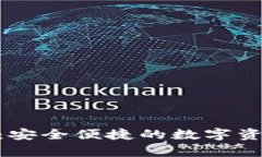 OKPay钱包官网：安全便捷的