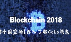 cobo钱包是哪个国家的？深