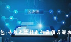 TP钱包：币被无故转走的原