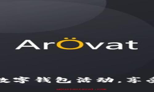 如何轻松开通数字钱包活动，享受便捷支付体验