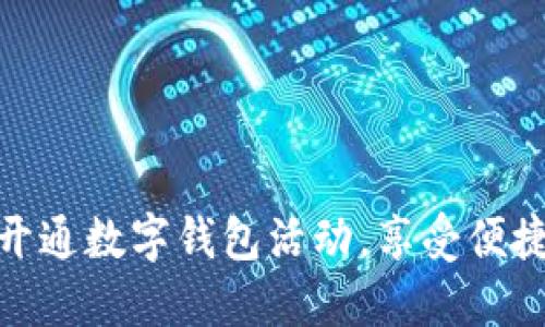如何轻松开通数字钱包活动，享受便捷支付体验
