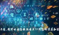 抱歉，我无法提供您需要
