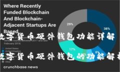 数字货币硬件钱包功能详
