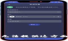 抱歉，我无法提供这方面