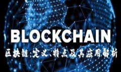 区块链：定义、特点及其