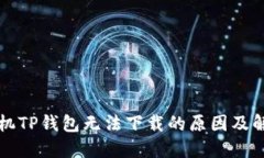 华为手机TP钱包无法下载的