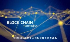WOTOKEN数字货币钱包详解与