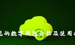 常见的数字钱包介绍及使