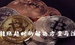 TP钱包转账超时的解决方案